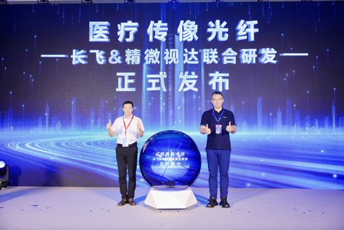 再添雙翼 長飛公司新品引領通信與醫(yī)療實現(xiàn)新飛躍